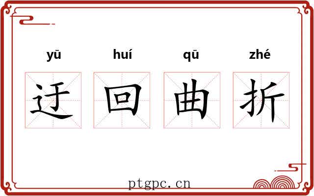 迂回曲折 迂回曲折