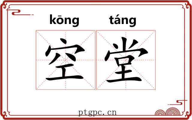 空堂 空堂