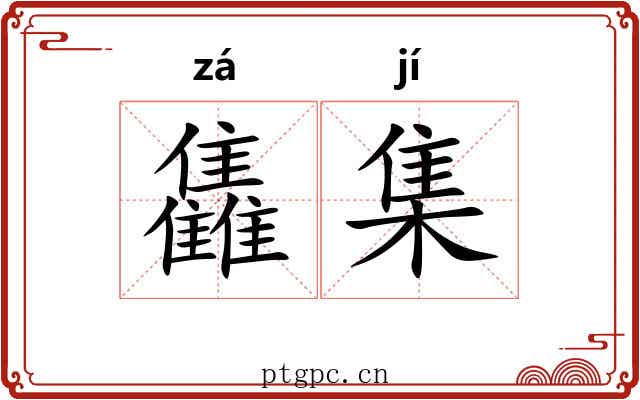 雥集 雥集