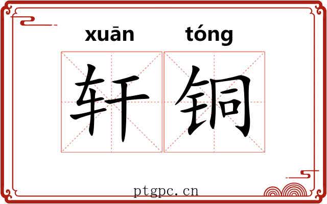 轩铜 轩铜