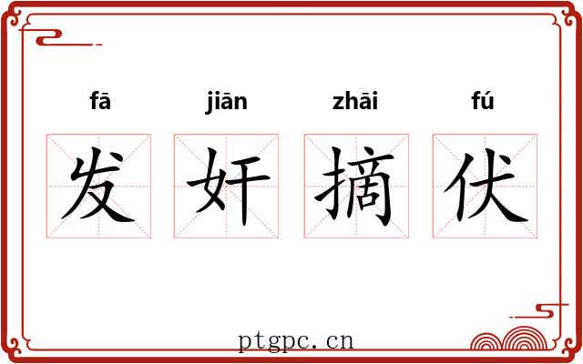 发奸摘伏