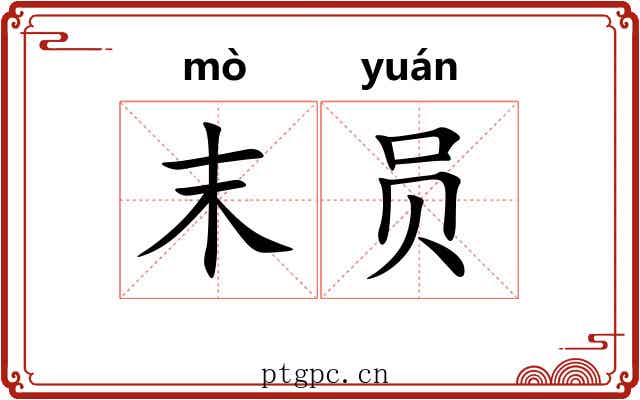 末员 末员