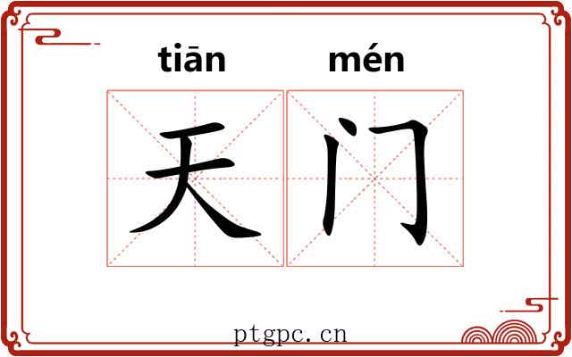 天门