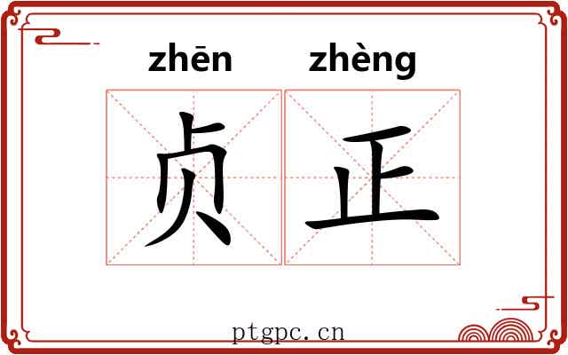 贞正 贞正