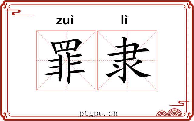 罪隶