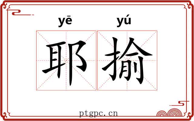 耶揄