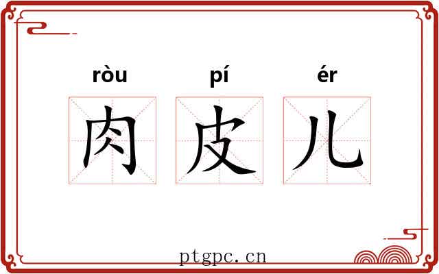 肉皮儿 肉皮儿
