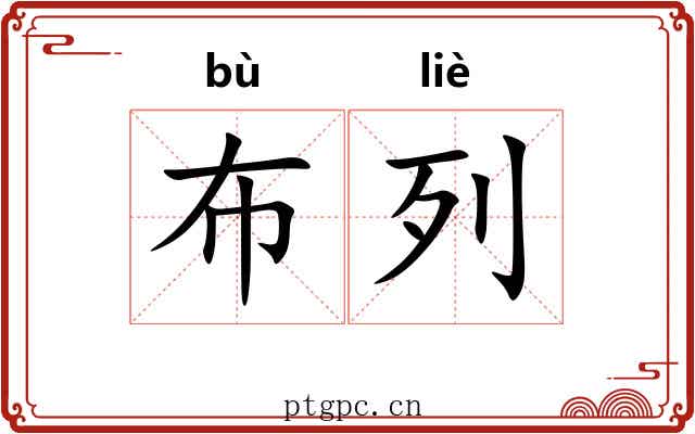 布列 布列