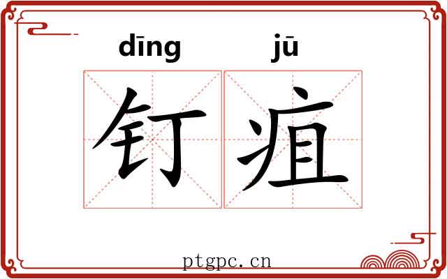 钉疽