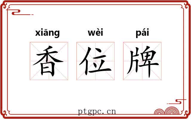 香位牌