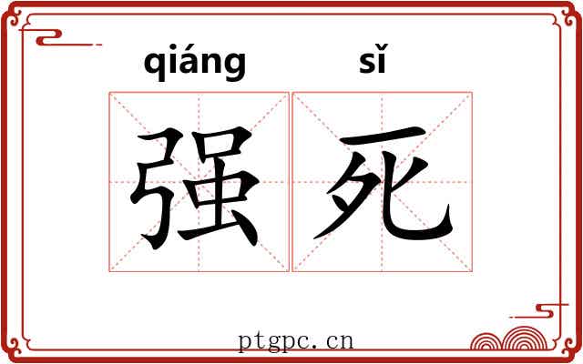 强死 强死