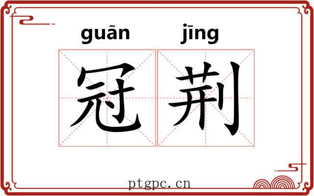 冠荆 冠荆