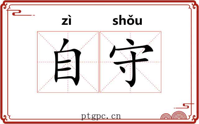 自守