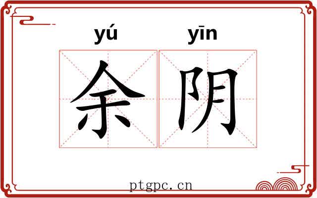 余阴 余阴