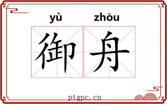 御舟