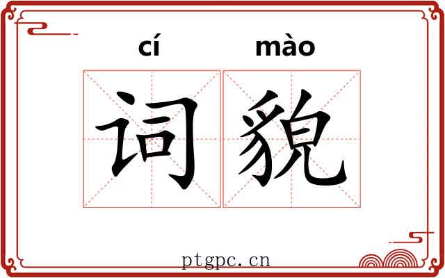 词貌 词貌