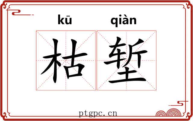 枯堑