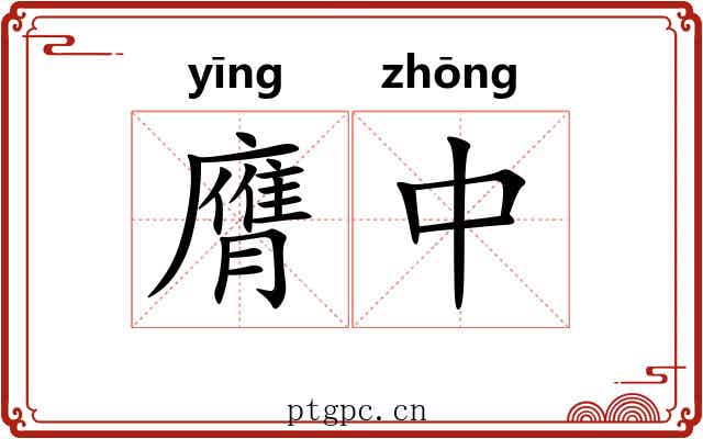 膺中