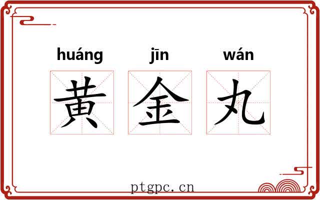 黄金丸