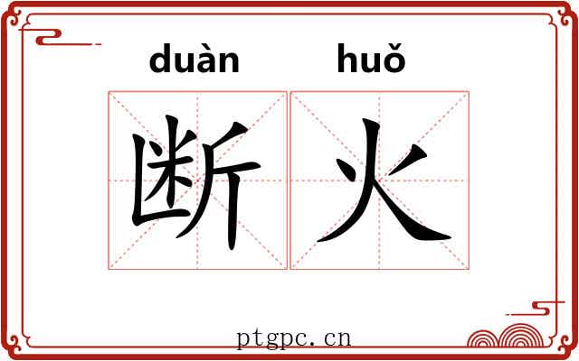 断火