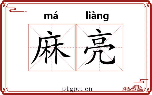 麻亮