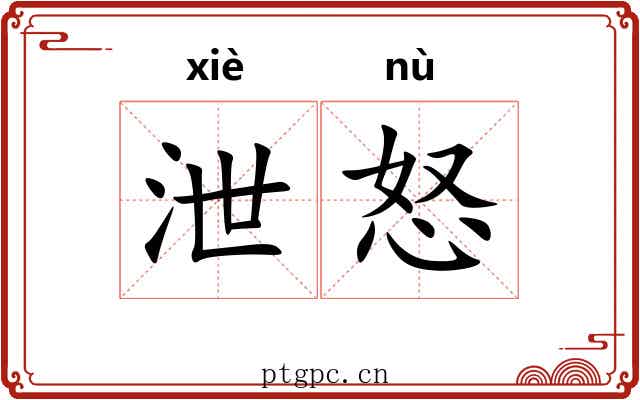 泄怒