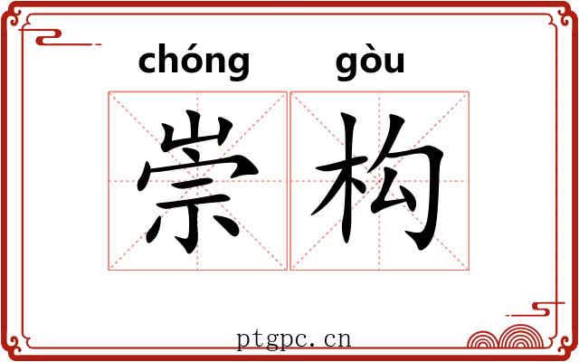 崇构