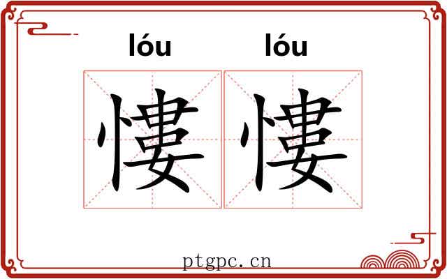 慺慺