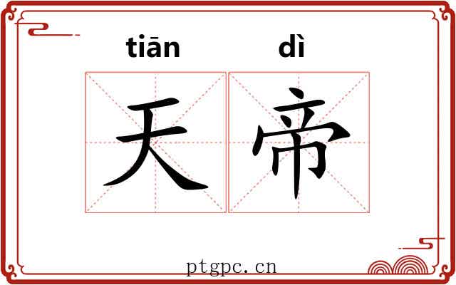 天帝