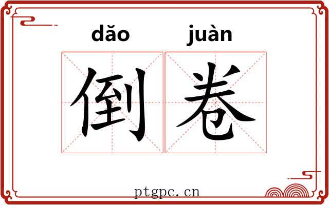 倒卷 倒卷