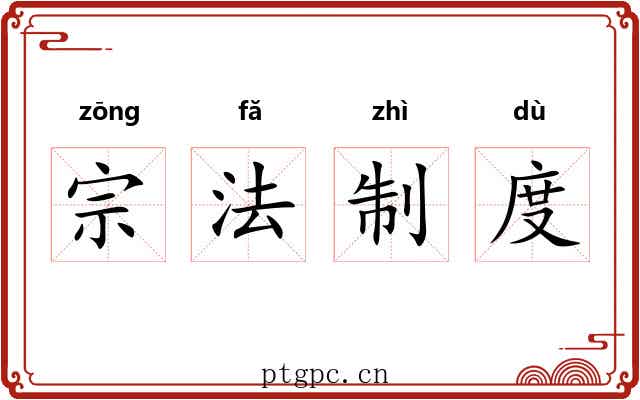 宗法制度
