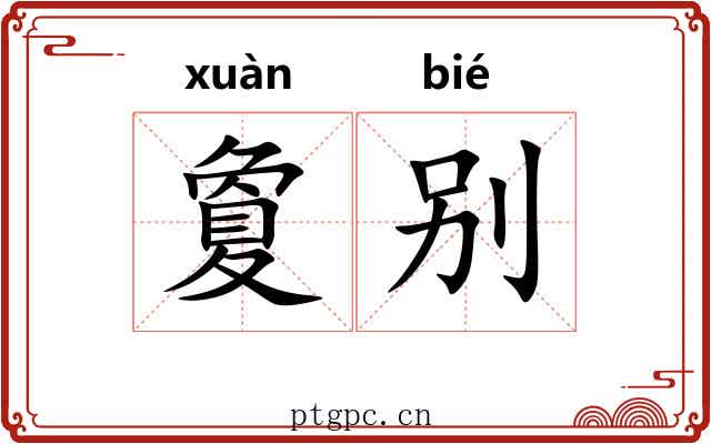 夐别 夐别