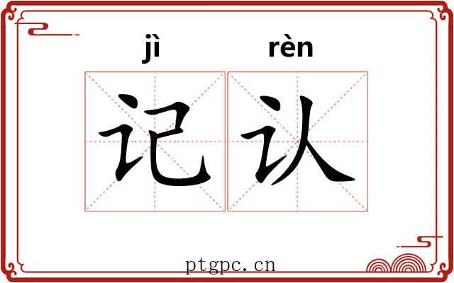 记认