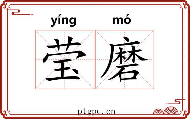 莹磨