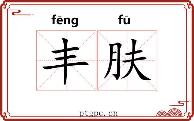 丰肤