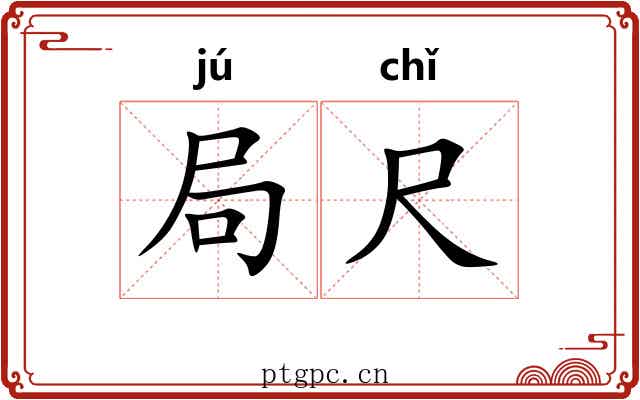 局尺