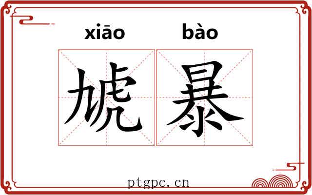 虓暴 虓暴