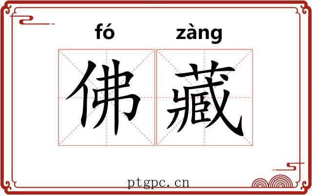 佛藏