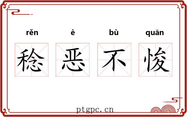 稔恶不悛 稔恶不悛