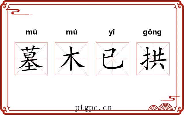 墓木已拱