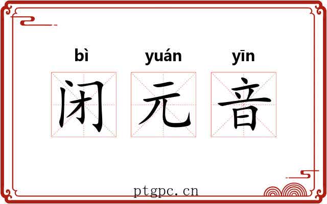 闭元音 闭元音