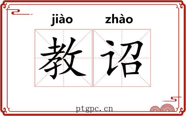 教诏