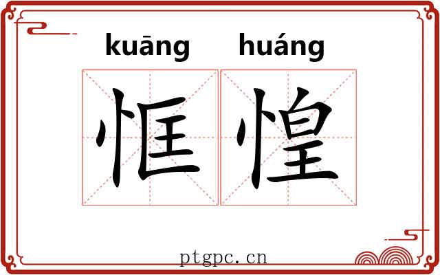 恇惶