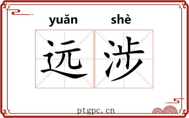远涉