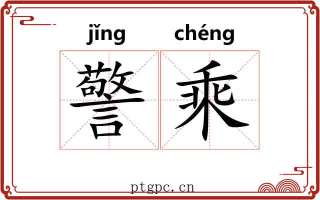 警乘