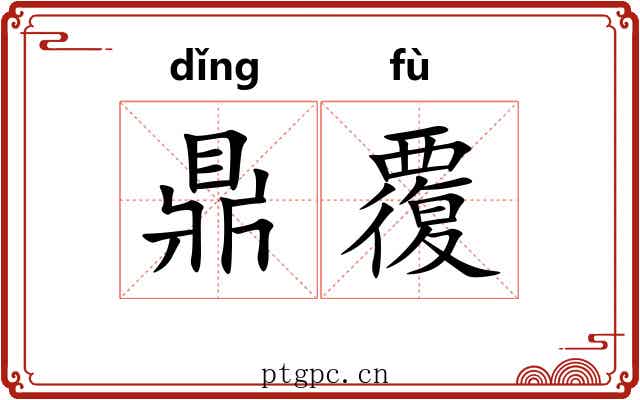 鼎覆 鼎覆