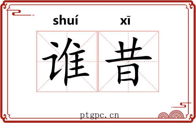 谁昔