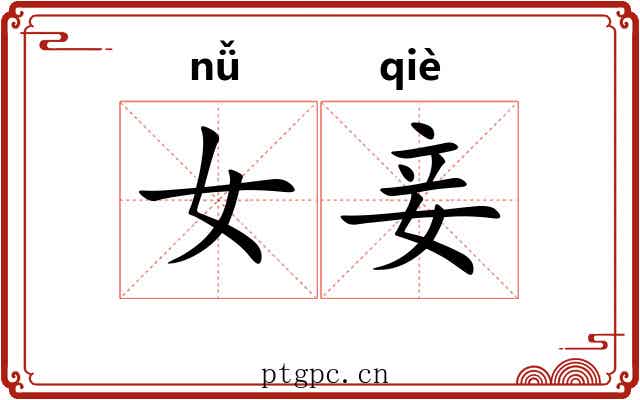 女妾