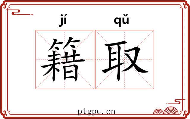 籍取