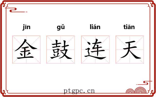 金鼓连天